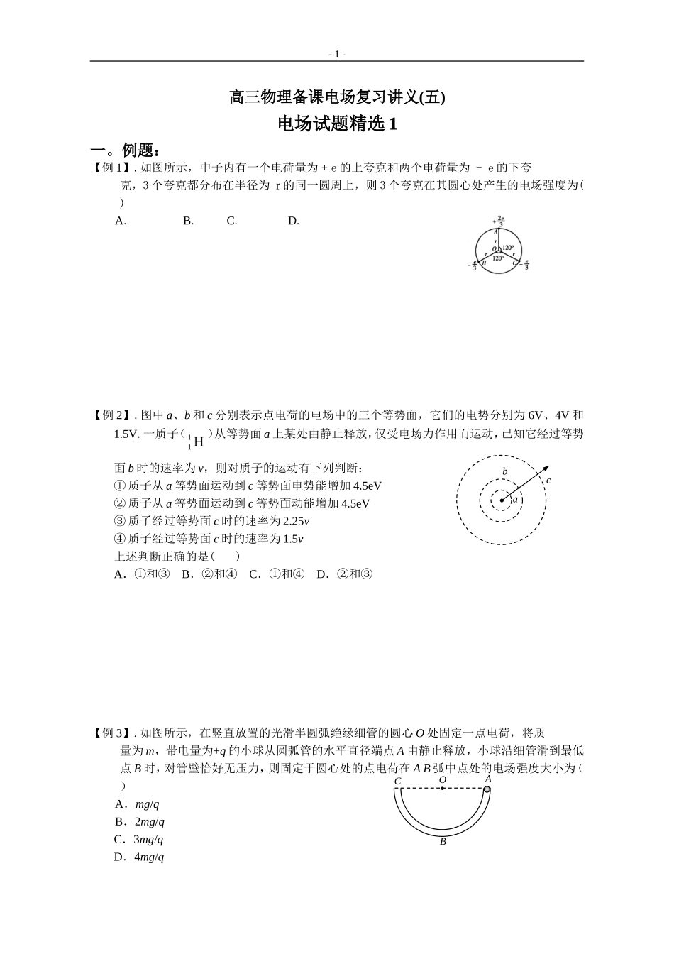 高三物理备课电场复习讲义5_第1页