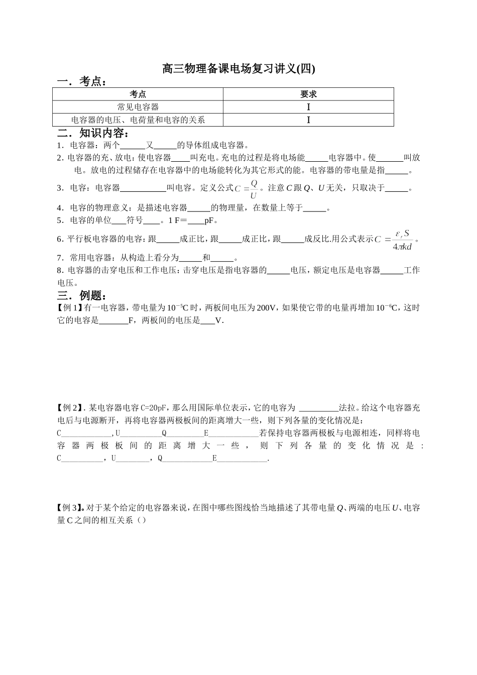 高三物理备课电场复习讲义4_第1页