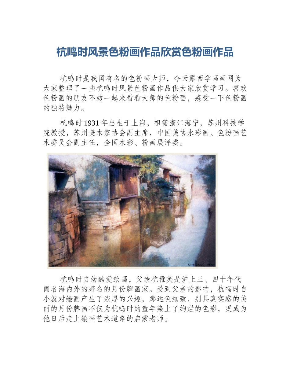杭鸣时风景色粉画作品欣赏色粉画作品_第1页