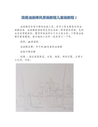 简易油画棒风景画教程儿童画教程2