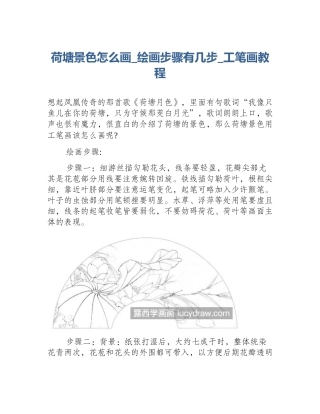荷塘景色怎么画_绘画步骤有几步_工笔画教程