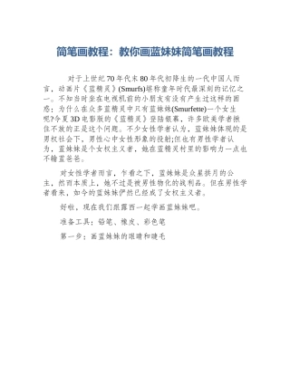 简笔画教程：教你画蓝妹妹简笔画教程