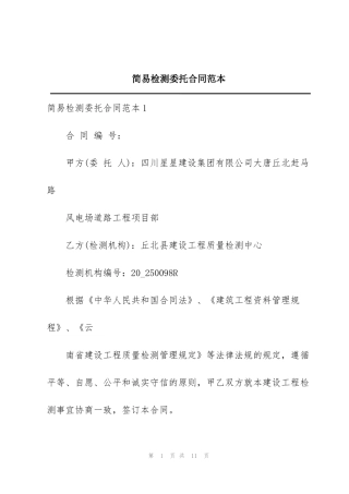 简易检测委托合同范本