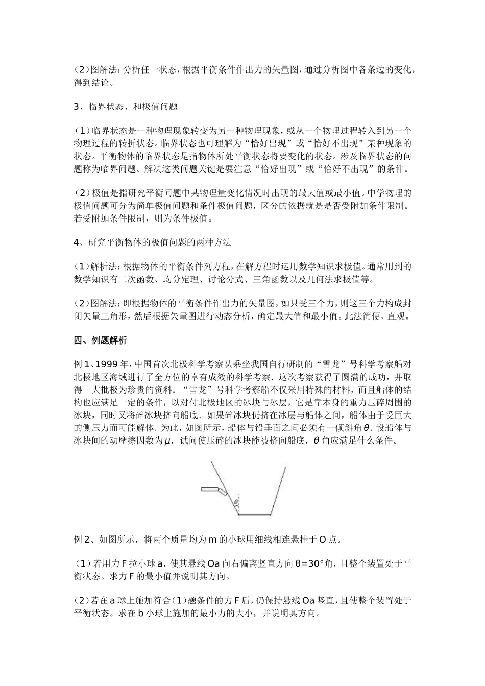 高三物理共点力作用下物体的平衡同步教学新人教版_第3页
