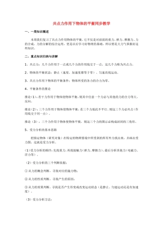 高三物理共点力作用下物体的平衡同步教学新人教版