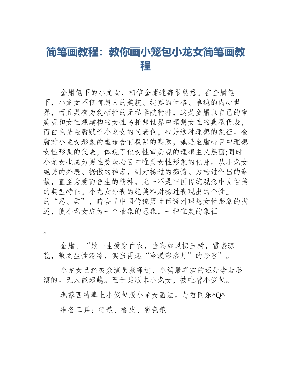 简笔画教程：教你画小笼包小龙女简笔画教程_第1页
