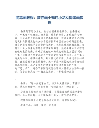 简笔画教程：教你画小笼包小龙女简笔画教程