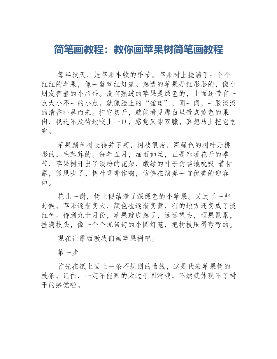 简笔画教程：教你画苹果树简笔画教程_第1页