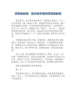 简笔画教程：教你画苹果树简笔画教程