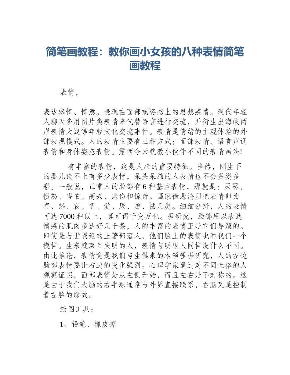 简笔画教程：教你画小女孩的八种表情简笔画教程_第1页