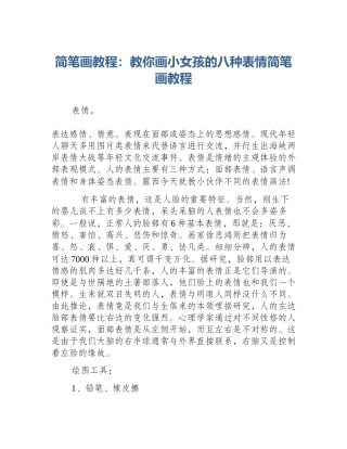 简笔画教程：教你画小女孩的八种表情简笔画教程
