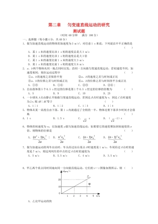 高三物理全套优质教案：第2章《匀变速直线运动的研究》测试卷新人教版必修1