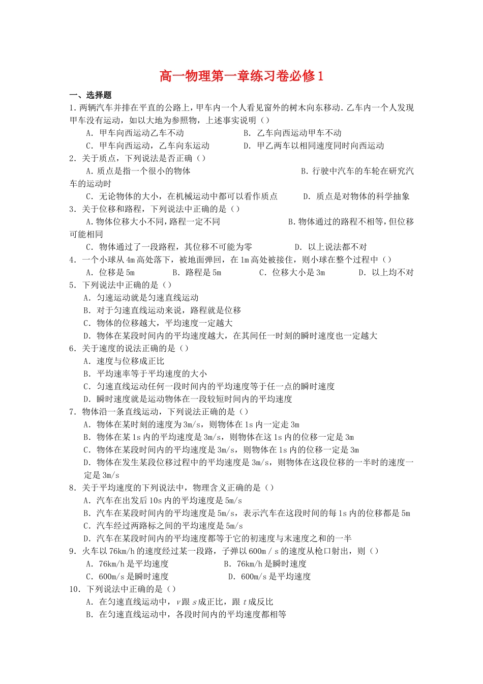高三物理全套优质教案：第1章《运动的描述》练习卷新人教版必修1_第1页