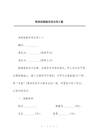 简单的船舶买卖合同5篇