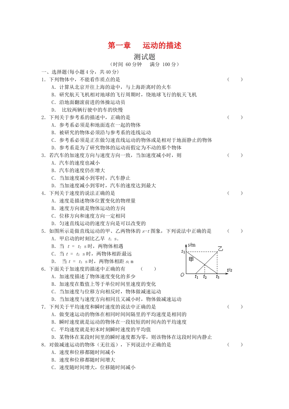 高三物理全套优质教案：第1章《运动的描述》测试卷新人教版必修1_第1页