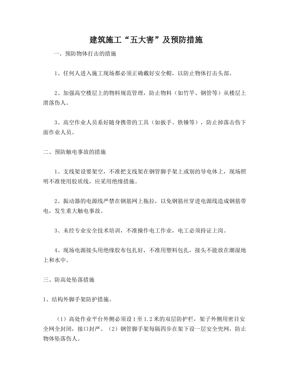 建筑施工“五大害”及预防措施_第1页
