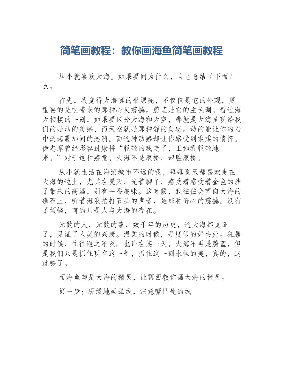 简笔画教程：教你画海鱼简笔画教程_第1页