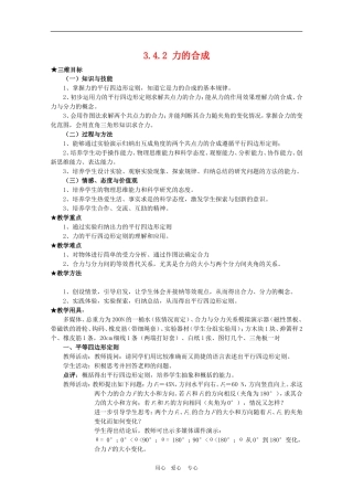 高三物理全套优质教案：3.4.2《力的合成》新人教版必修1