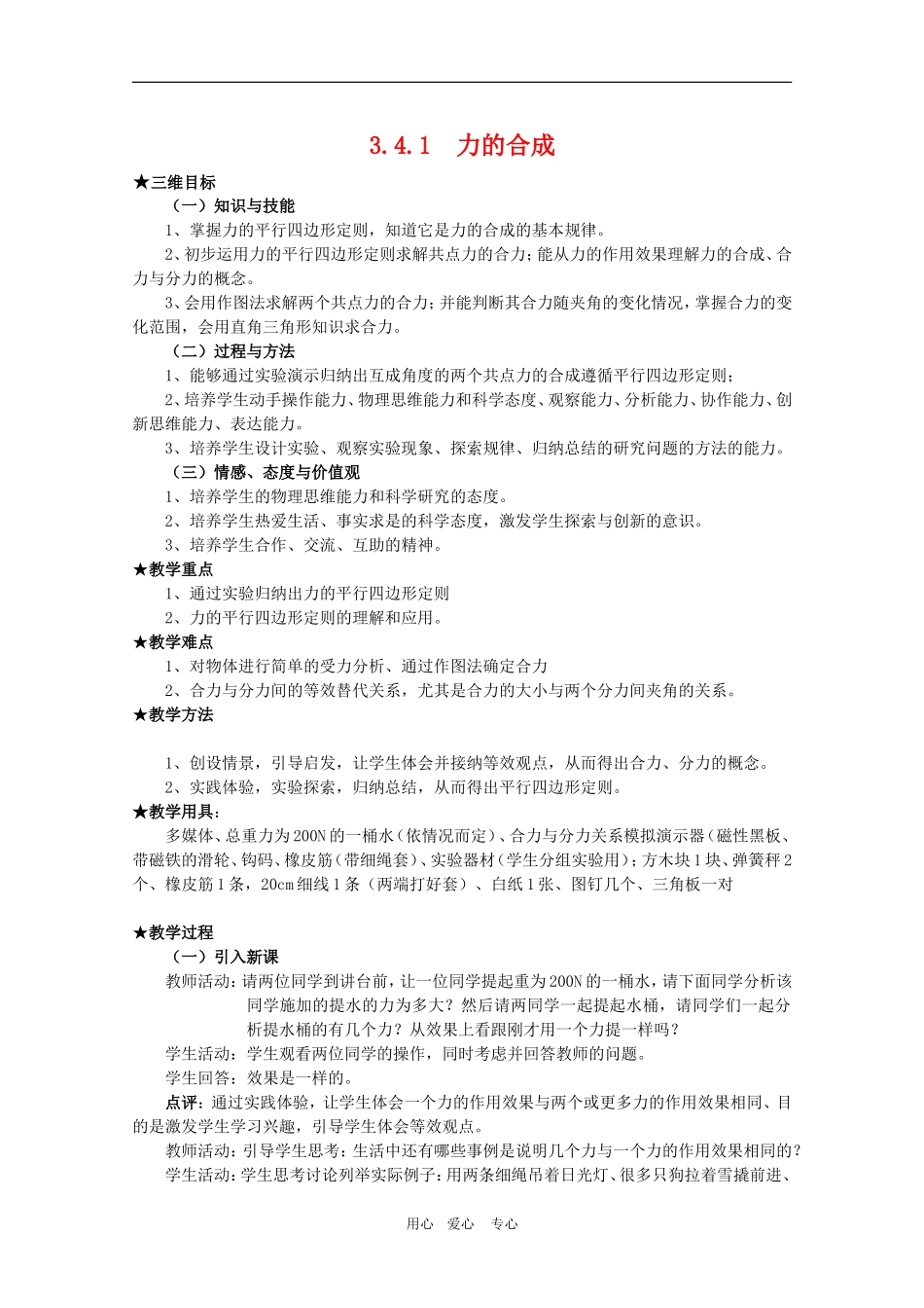 高三物理全套优质教案：3.4.1《力的合成》新人教版必修1_第1页