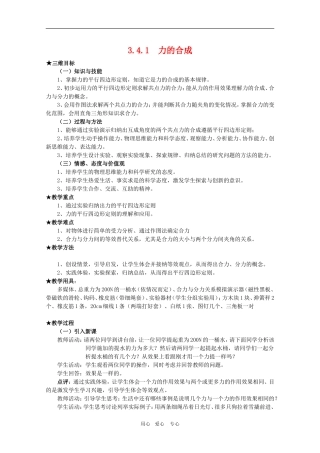 高三物理全套优质教案：3.4.1《力的合成》新人教版必修1