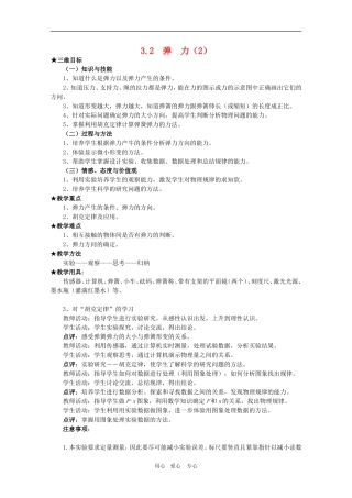 高三物理全套优质教案：3.2《弹力》（2）新人教版必修1