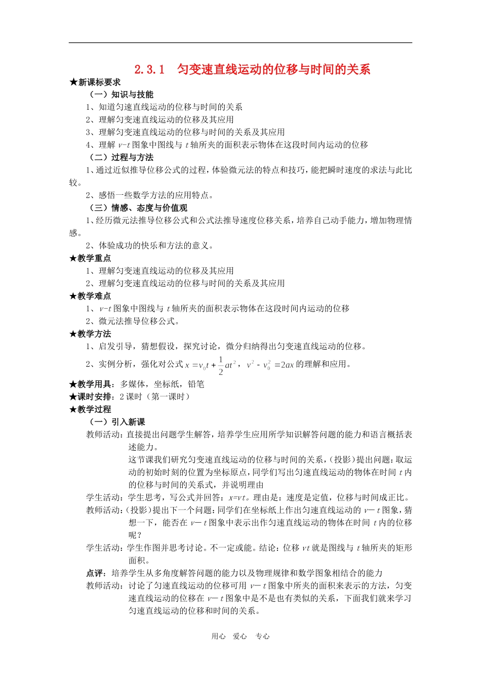 高三物理全套优质教案：2.3.1《匀变速直线运动的位移与时间的关系》新人教版必修1_第1页