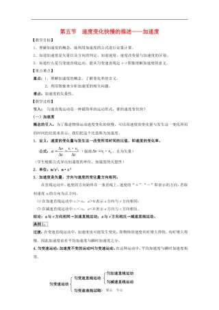 高三物理全套优质教案：1.5《速度变化快慢的描述——加速度》新人教版必修1
