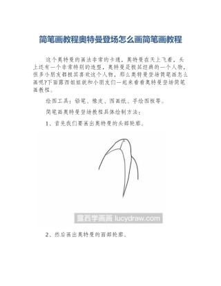 简笔画教程奥特曼登场怎么画简笔画教程