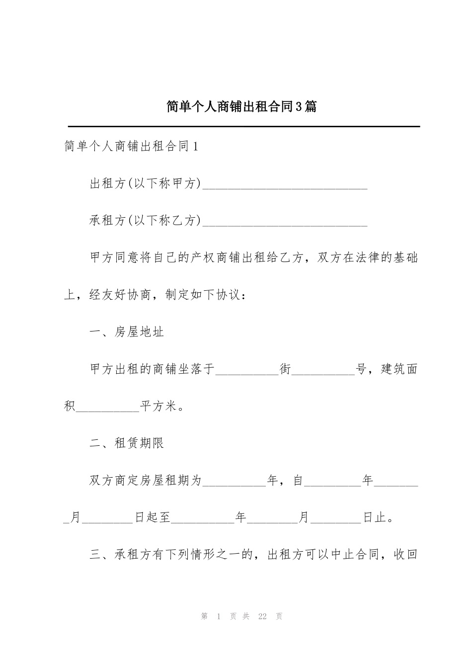 简单个人商铺出租合同3篇_第1页