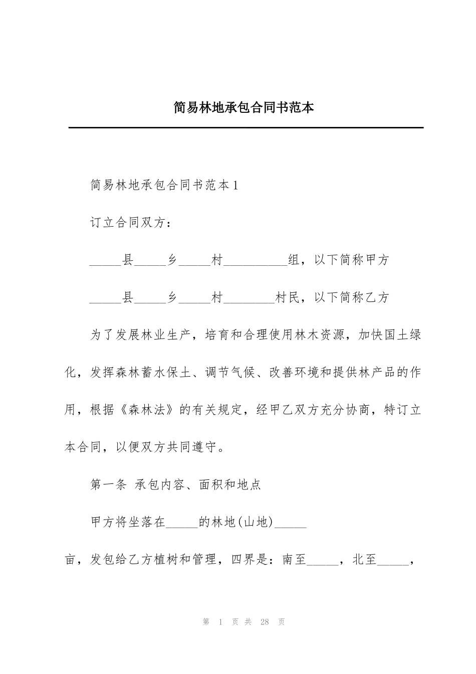 简易林地承包合同书范本_第1页