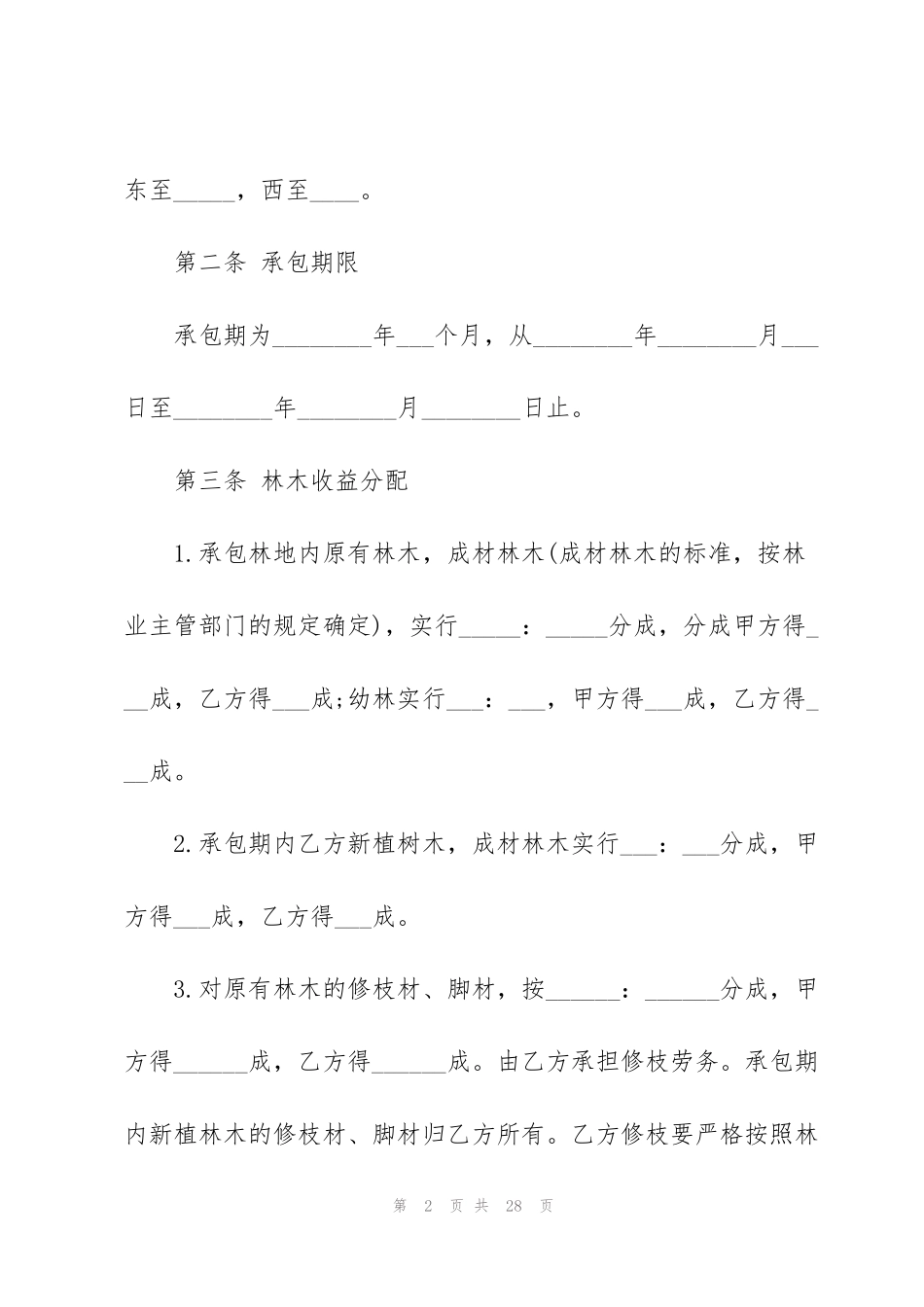 简易林地承包合同书范本_第2页