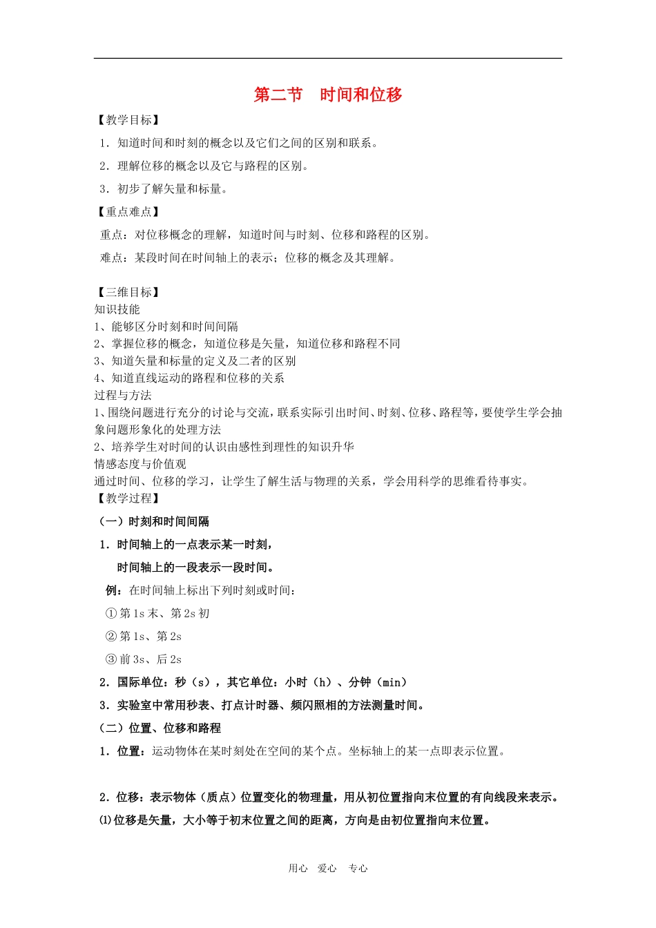 高三物理全套优质教案：1.2《时间和位移》新人教版必修1_第1页