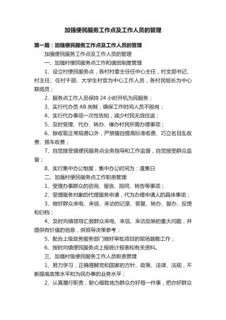加强便民服务工作点及工作人员的管理 
