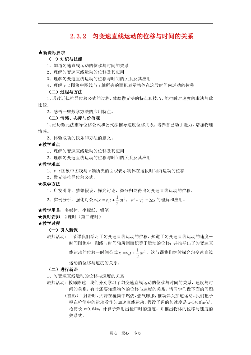 高三物理优质教案：2.3.2《匀变速直线运动的位移与时间的关系》新人教版必修1_第1页