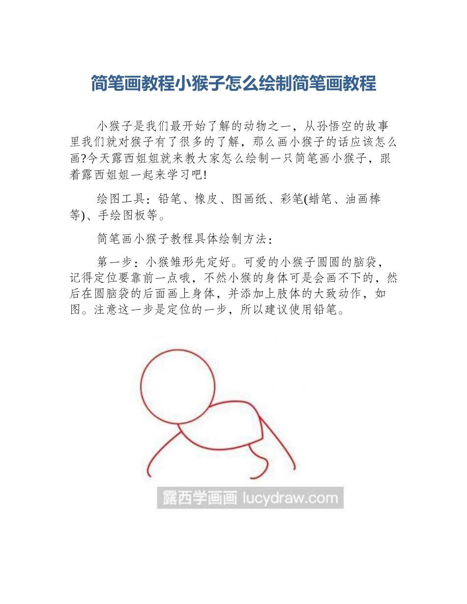 简笔画教程小猴子怎么绘制简笔画教程_第1页