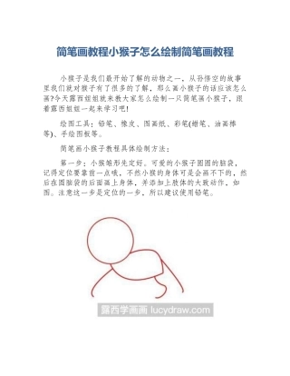 简笔画教程小猴子怎么绘制简笔画教程