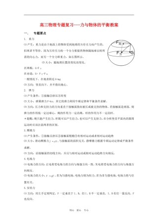 高三物理专题复习-力与物体的平衡教案全国通用