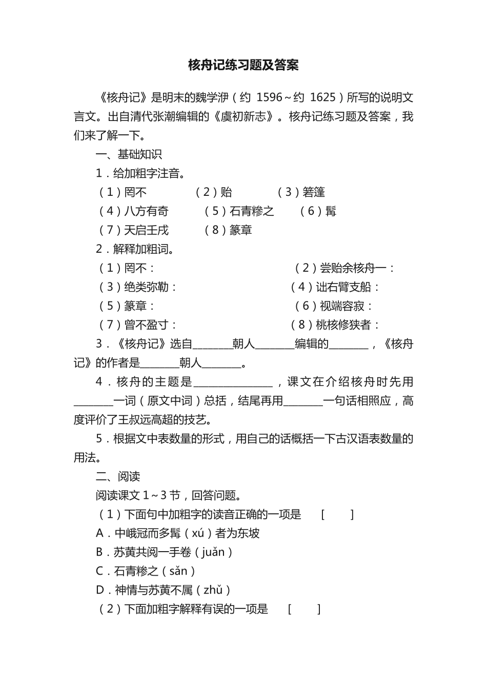 核舟记练习题及答案 _第1页