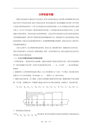 高三物理专题：《力学实验专题》教案新人教版