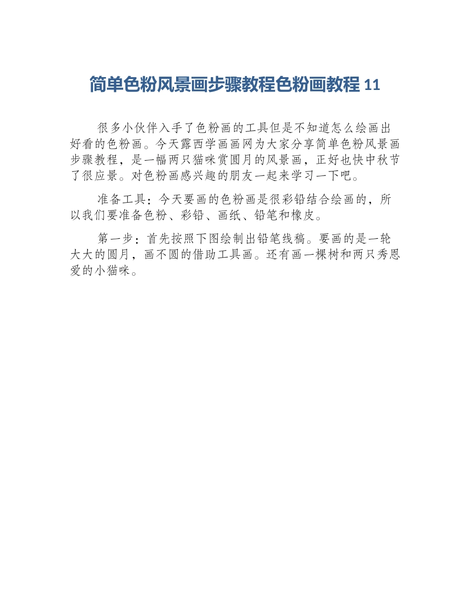 简单色粉风景画步骤教程色粉画教程11_第1页