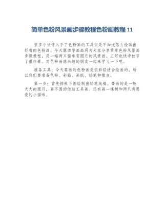 简单色粉风景画步骤教程色粉画教程11