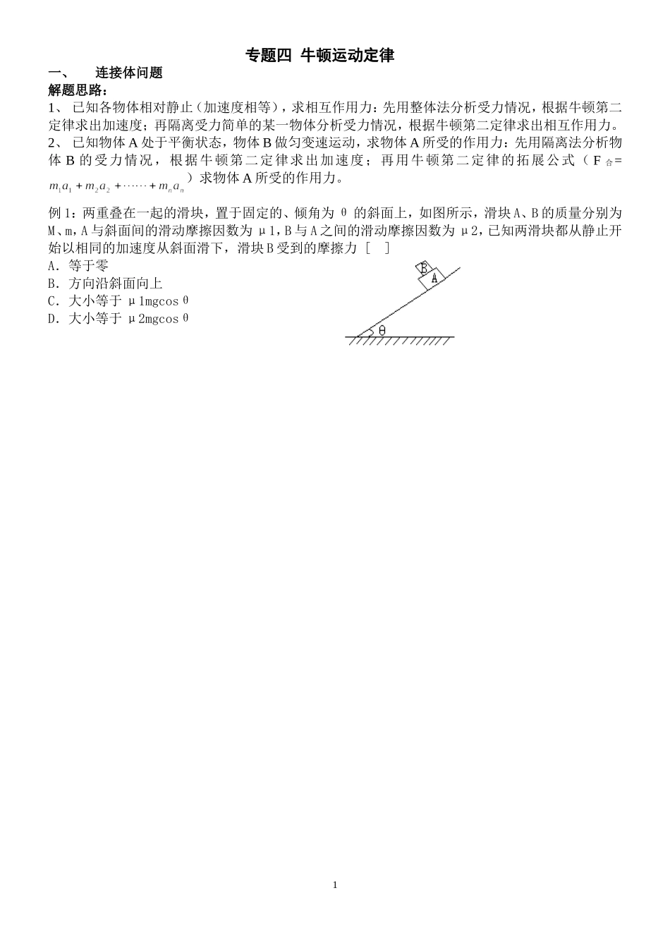 高三物理专题四 牛顿运动定律教案_第1页