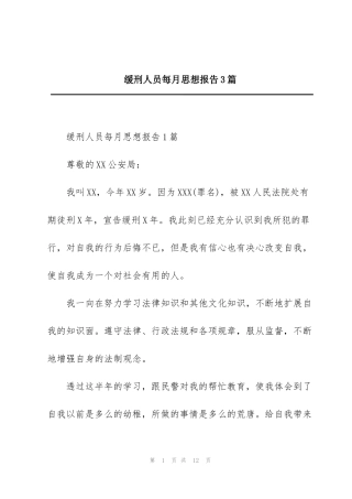 缓刑人员每月思想报告3篇