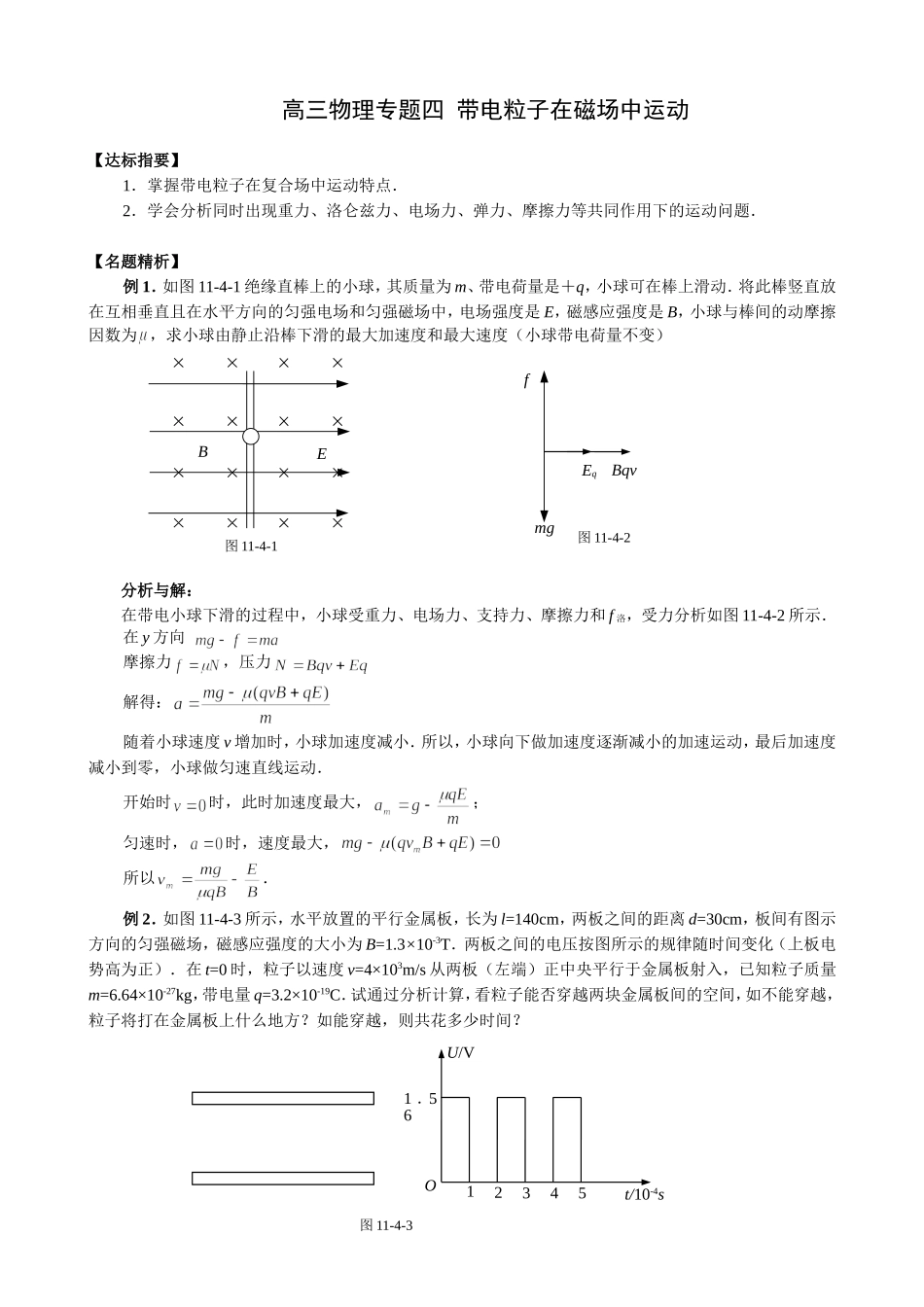 高三物理专题四 带电粒子在磁场中运动_第1页