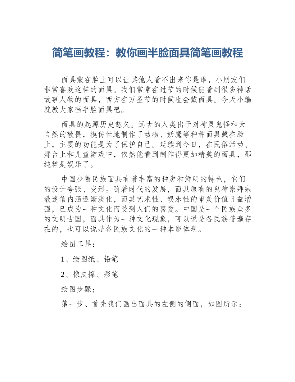 简笔画教程：教你画半脸面具简笔画教程_第1页