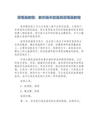 简笔画教程：教你画半脸面具简笔画教程
