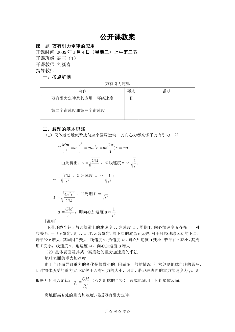 高三物理万有引力定律的应用教案_第1页