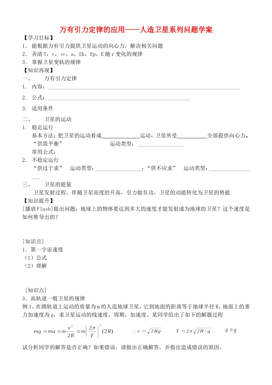 高三物理万有引力定律的应用——卫星问题教案_第1页