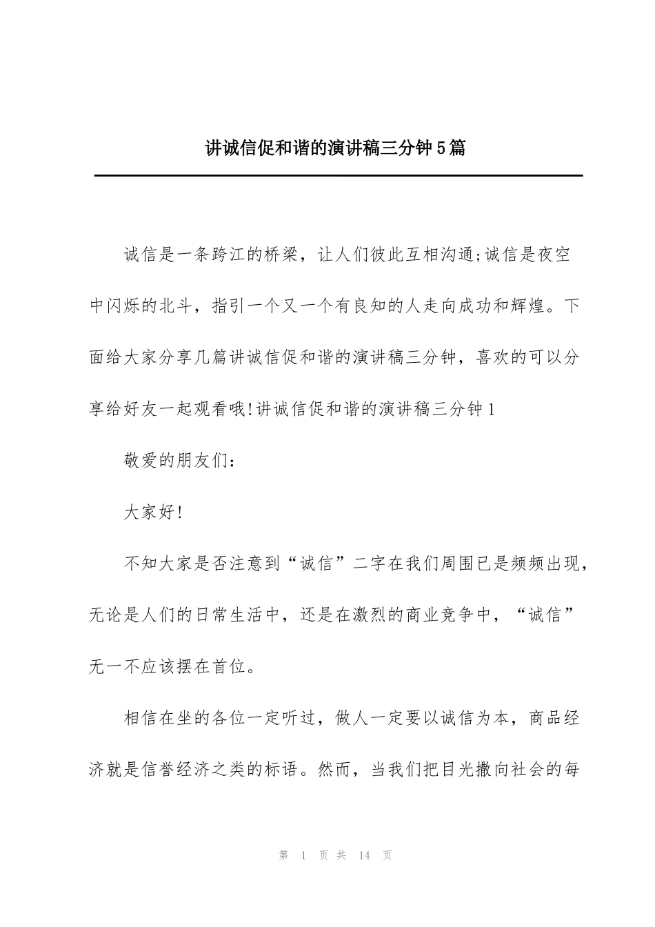 讲诚信促和谐的演讲稿三分钟5篇_第1页