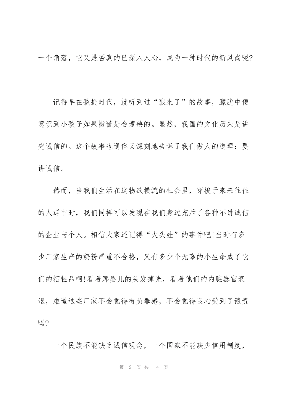 讲诚信促和谐的演讲稿三分钟5篇_第2页